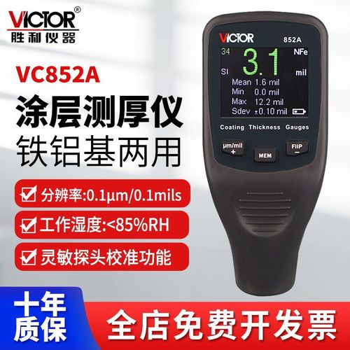 胜利VC852A涂层测厚仪汽车漆膜仪VC852E漆膜厚度检测仪超声VC852B