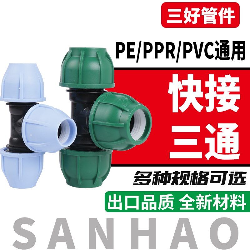 高压pe/ppr管全新料快接三通20/25/ 32 /4分6分1寸免热熔活接三通,纺织面料/辅料/配套,服装加工设备,淘宝优惠券,粉丝福利购,淘宝优惠卷