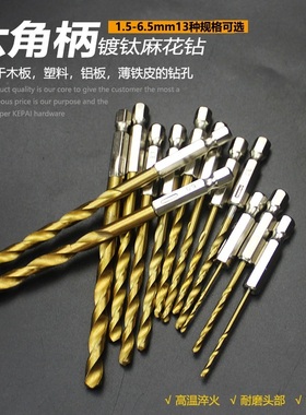 1号工具店六角柄麻花钻头镀钛13PC风批组套高速钢电动螺丝刀 钻头