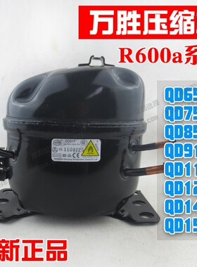 全新R600A QD65Y-QD153Y万胜冰箱压缩机/冰箱/冰柜压缩机