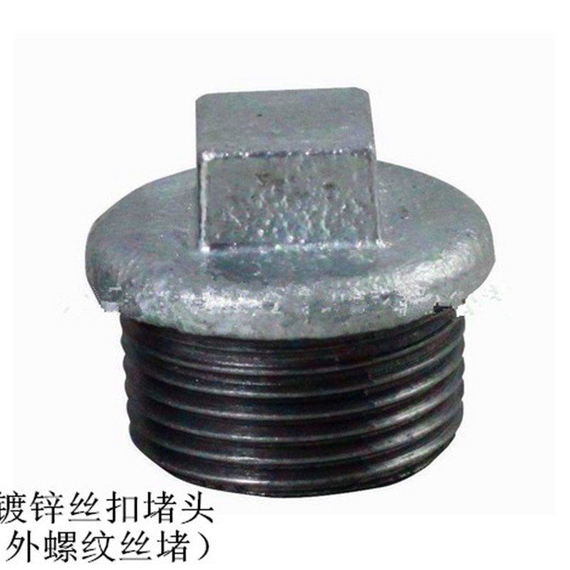 镀锌丝堵 外丝堵头/四角堵头/丝扣堵头/水管塞头/配件DN15 20 25