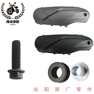 光阳原厂 赛艇 S350 S250 发动机外壳 外盖 传动外盖 螺丝 衬套