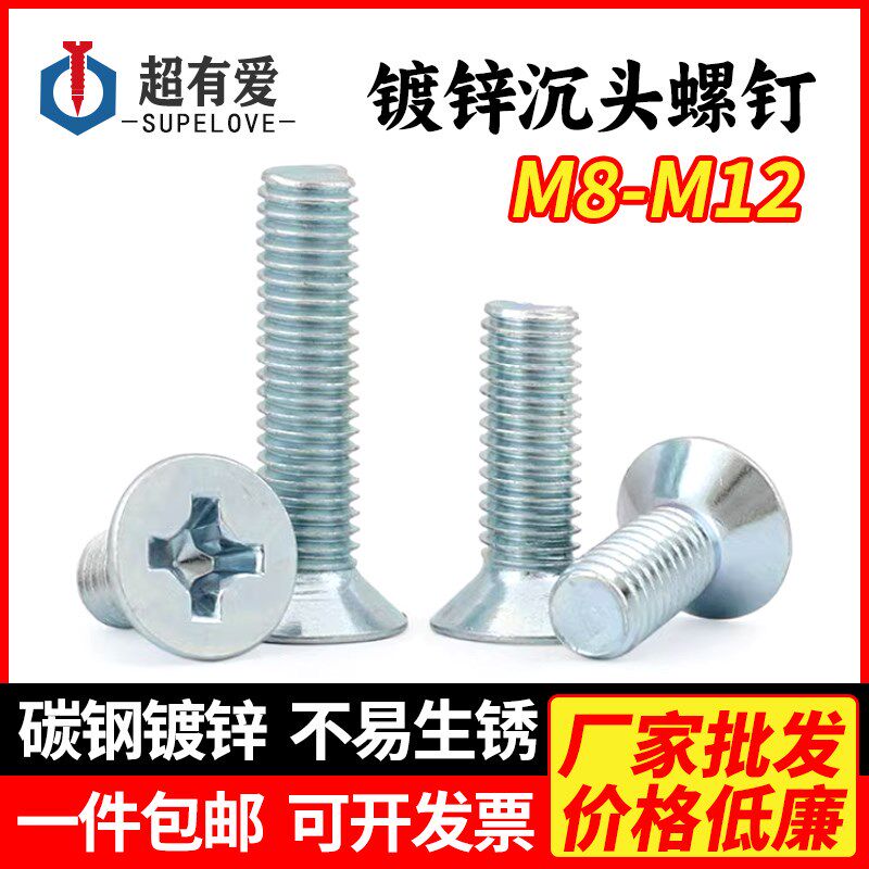 镀锌沉头螺丝M8M10M12*16x20x25x30x50x80x100平头螺钉十字槽螺丝