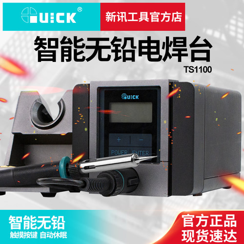 新讯工具QUICK快克TS1100智能无铅焊台90W防静电数显可调温电烙铁