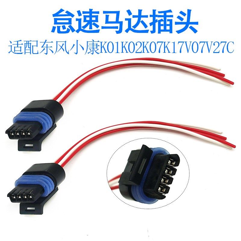 适配东风小康定速电机怠速马达插头线束接头K01K02K07K17V07V27C