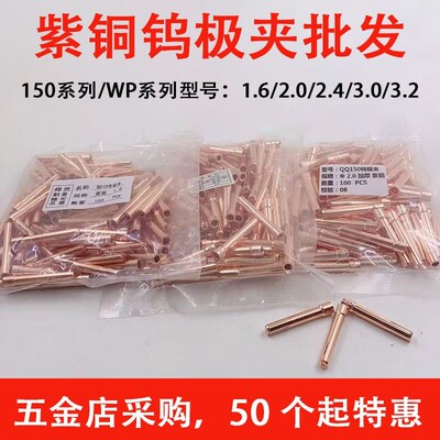 氩弧焊钨针夹氩弧焊枪配件1.6 2.0 2.4 3.2 WP紫铜钨极夹头QQ150A