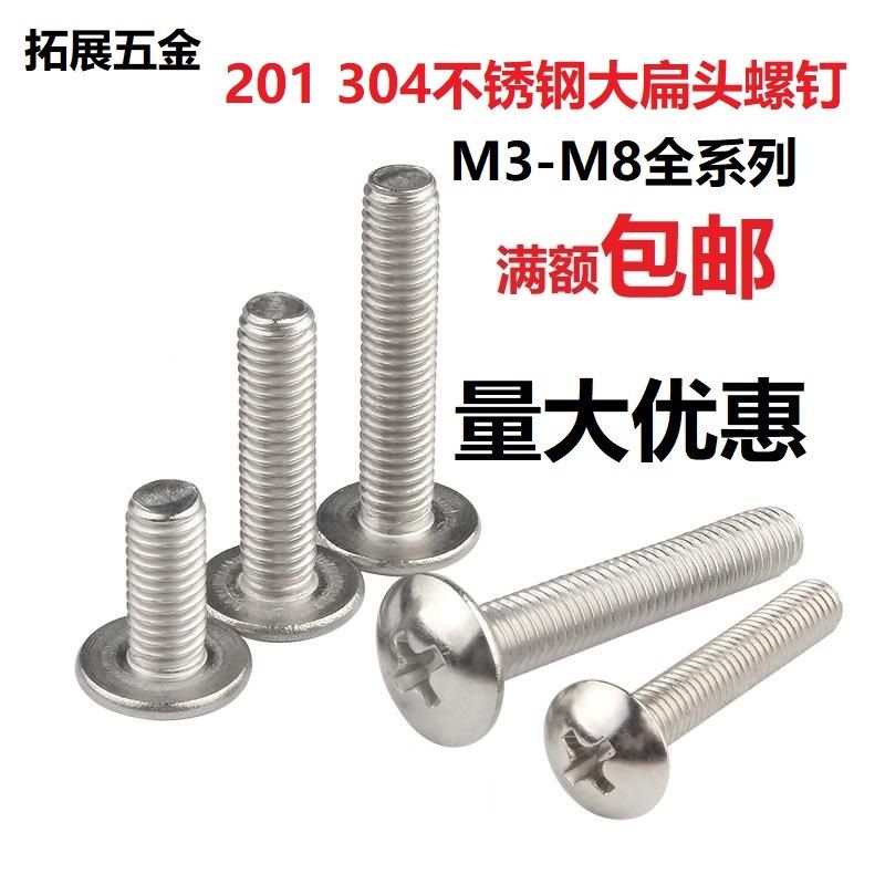 304不锈钢十字大扁头螺丝201伞头圆头螺栓蘑菇机丝螺钉M3M4M5M6M8,金属材料及制品,金属丝/绳/缆,淘宝优惠券,粉丝福利购,淘宝优惠卷