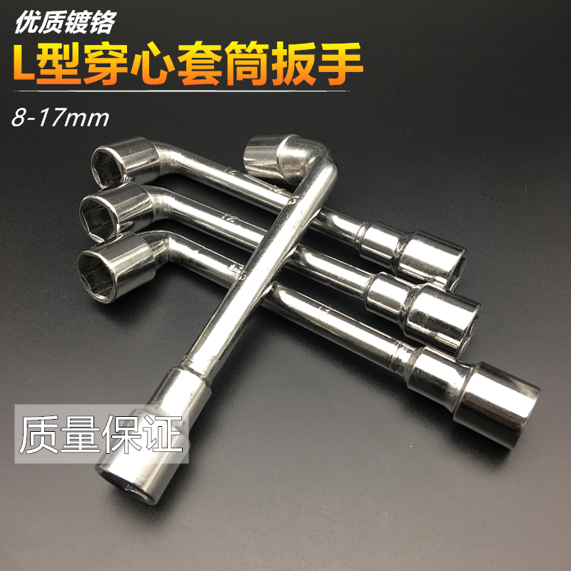 镀铬优质款L型套筒穿心扳手7字型烟斗扳手手动弯杆维修工具8-17