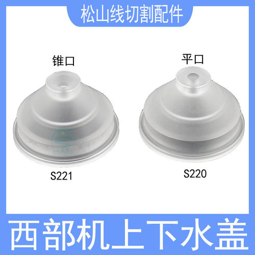 西部机上下水盖213慢走丝喷水头212喷水嘴S221乳白色加高水盖S220