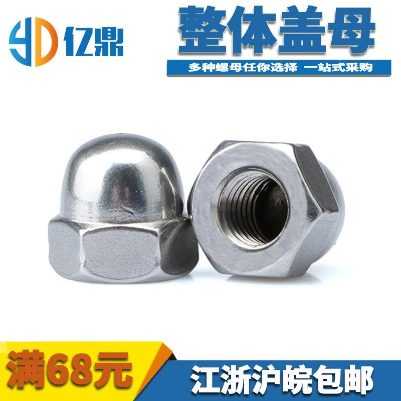 整体盖帽带帽螺母盖形装饰螺母半圆头盖帽M6M8M10M12M16,金属材料及制品,金属丝/绳/缆,淘宝优惠券,粉丝福利购,淘宝优惠卷