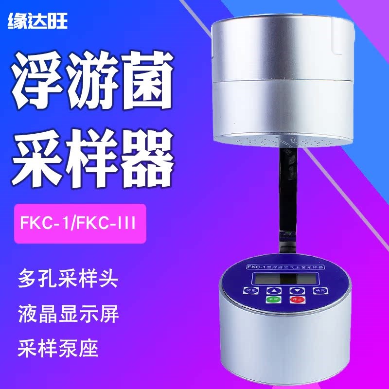 手持式浮游菌采样器FKC-1FKC-III台式浮游菌计数器空气菌落采集器