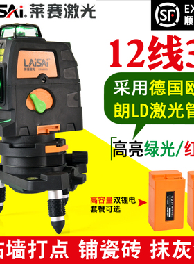 莱赛激光水平仪蓝绿光12线4线8线欧司朗SP打点抹灰贴墙仪LSG666SL