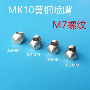 3D打印机配件 MK10尖嘴铜头M7螺纹 黄铜喷嘴喷头挤出头Makerbot