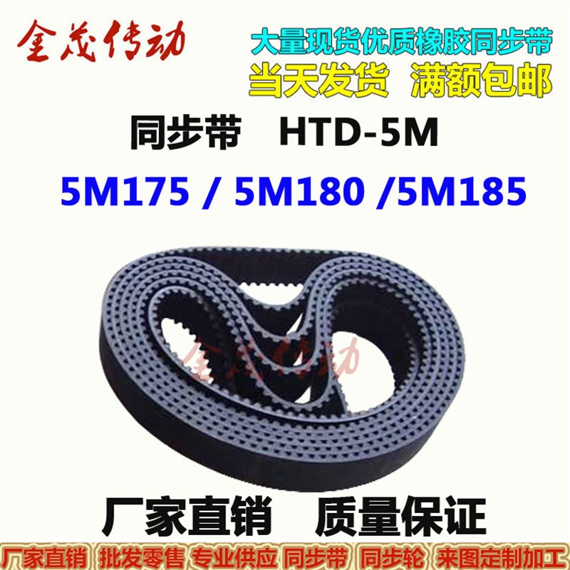 橡胶同步带HTD-5M175 5M180 5M185传动皮带 型号齐全 当天发货