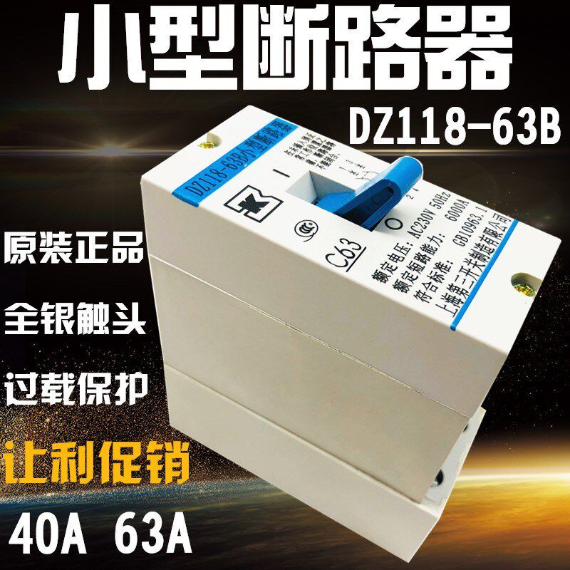 原厂上海第三开关DZ118-63 B C 63A 40A家用小型断路器电表箱开关
