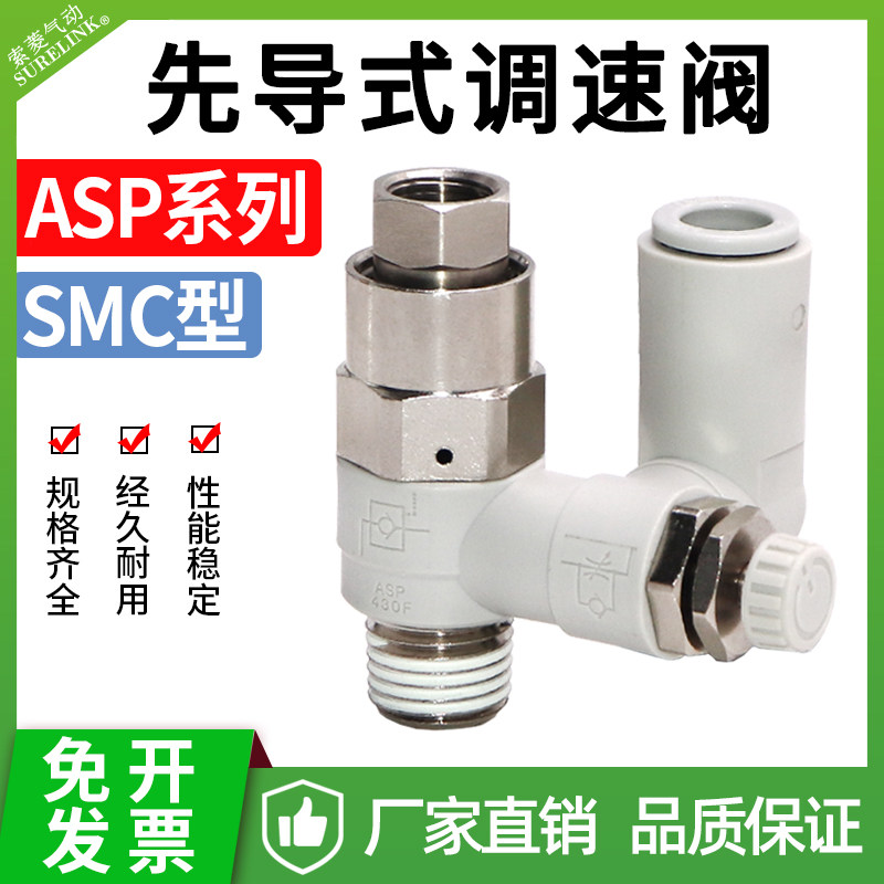 SMC型先导式单向阀万向型调速阀逆止阀ASP330F/430F/530-02-01-08