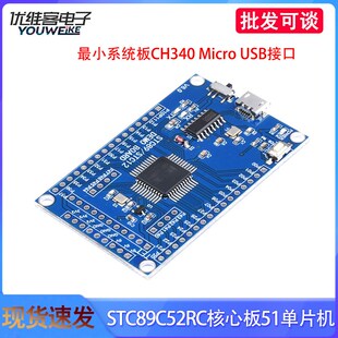 STC89C52RC核心板开发板51单片机学习板最小系统板CH340 USB接口