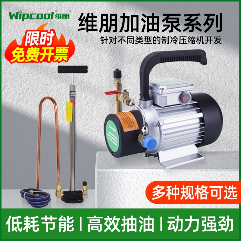 维朋电动加油泵中央空调PCO-4冷冻油加油枪制冷压缩机补抽加油泵J