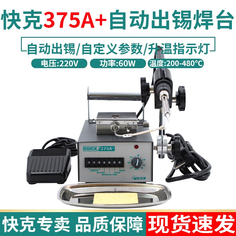 QUICK快克375A+全自动出锡焊台焊接机电烙铁无铅电焊台锡焊接机器