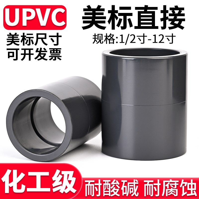 美标尺寸UPVC直接化工工业pvc-u管件水管直通套管对接连接器接头