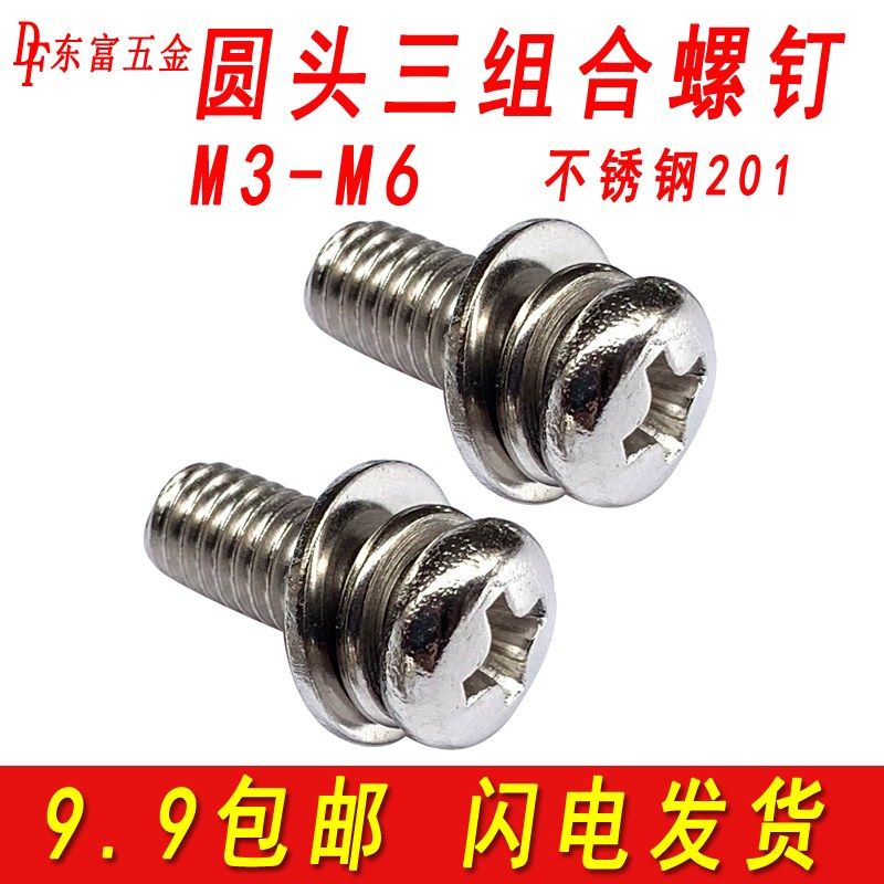 201不锈钢圆头三组合螺丝十字盘头组合螺钉带平垫片螺栓M3M4M5M6,金属材料及制品,金属丝/绳/缆,淘宝优惠券,粉丝福利购,淘宝优惠卷