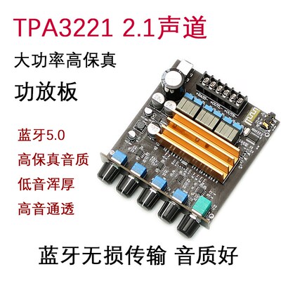 TPA3221 2.1声道数字大功率保真D类 HIFI发烧高低音蓝牙5.0功放板