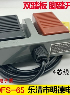 厂家直销明德脚踏开关MD FS-65 双联脚踩开关3C认证带线3米长