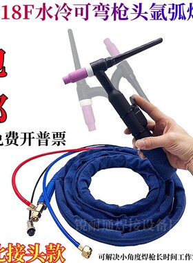 可弯WP-18F水冷氩弧焊枪250a315a400a氩弧焊机水冷焊可弯枪头配件