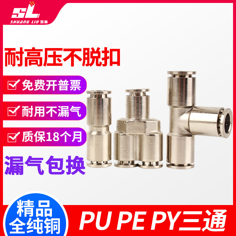 全铜镀镍两通三通快插PU气管接头PU4/PY6/PE8/10mm耐高温高压腐蚀