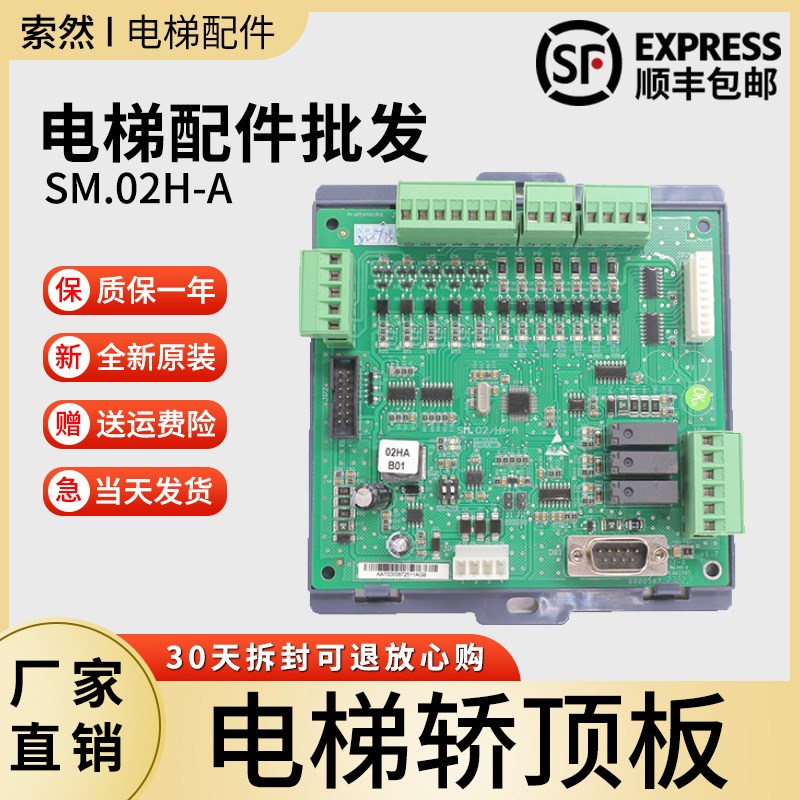 电梯轿顶厢通讯板SM.02H-A轿内电子线路控制板适用新时达电梯配件