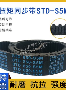 同步带STD805-S5M S5M810 S5M815 STS-S5M820 齿形皮带高扭矩HTBN