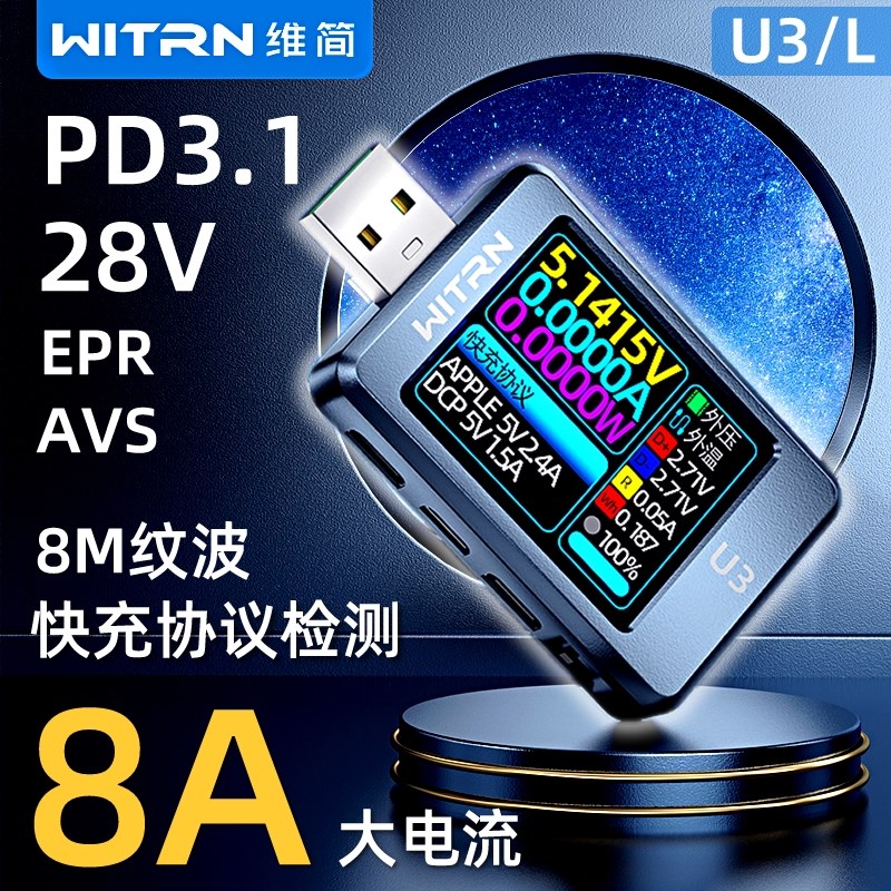 WITRN维简U3L电压电流表USB测试仪PD3.1诱骗器PPS快充UFCS老化EPR