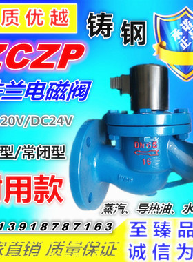 ZCZP铸钢高温蒸汽导热油防爆常法兰电磁阀常闭/开型DN40 50 65 80