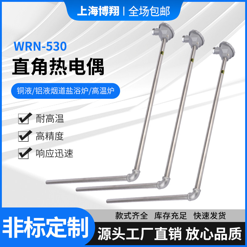 WRN-530/520直角K型热电偶压铸机铝液铜液碳化硅护套测温监视器定