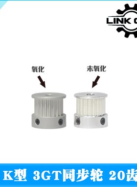 link cnc 3D打印机配件3GT同步轮铝合金GT3皮带轮K型20齿