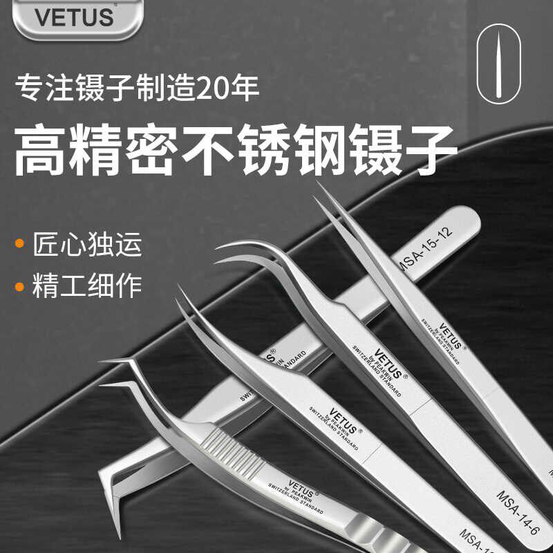 VETUS不锈钢高精密细尖镊子无磁耐腐蚀电子维修工具美业美睫夹子