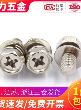 M5M6碳钢镀镍十字外六角三组合螺丝螺栓锣丝*x8x10x12x16x20x30mm