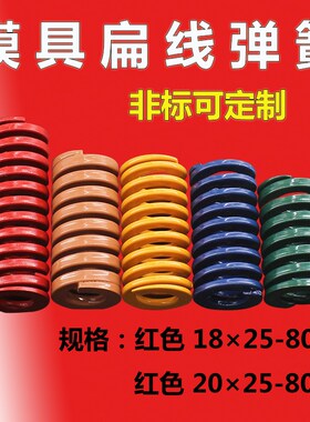 合金刚高强度塑胶模弹簧日标扁线矩形模具弹簧红色18*20*25-80