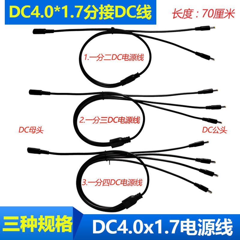 纯铜0.5平方DC4.0*1.7mm一分二三四电源转接线 DC母转公头连接线