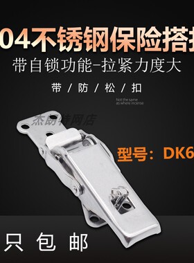 304不锈钢搭扣防松紧锁扣自锁弹簧扣动机车箱扣汽车装箱拉扣DK605