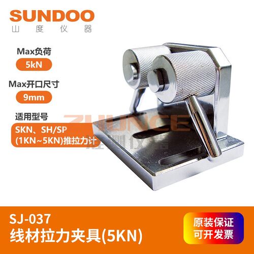 SUNDOO山度SJ-037线材夹具最大负荷:5KN最大开口尺寸:9mm