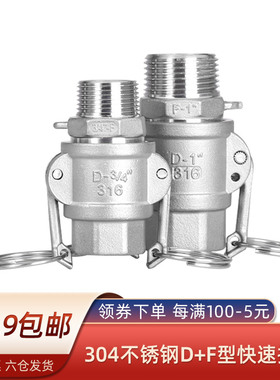 快速接头D+F型组合两端内外螺纹丝牙304不锈钢扳把式卡接水油软管