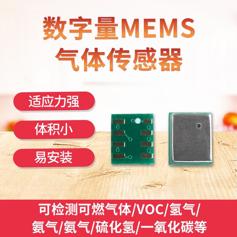 MEMS气体传感器vo一氧化碳sgp40多气体检测传感器MEMS传感器芯片