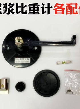 NB-1型泥浆比重计配件 大盖子 小盖子  秤砣砝码 水平泡 底座托架