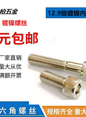 12.9级镀镍内六角螺丝M5M6M8X45X50X55X60X65X70X75X80X85X90栓锌
