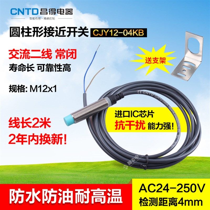CNTD昌得接近开关v交流二线常闭 M12 防水防油耐高温CJY12-04KB