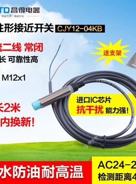 CNTD昌得接近开关v交流二线常闭 M12 防水防油耐高温CJY12-04KB