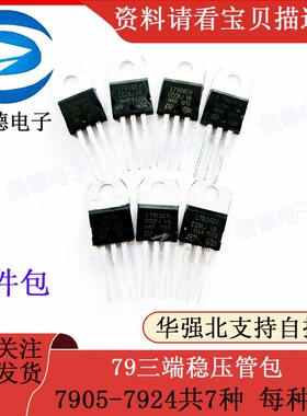 79三端稳压管包/7905-7924 共7种规格/每种1只 元件包