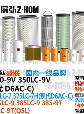挖土机现代R350 375 385/LC-7-7H-9-9V-9T机油柴油空气液压滤芯格
