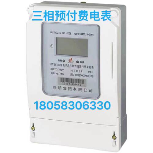 指明集团三相四线DTSY450 10-40A 60A 80A 100A插卡式预付费电表